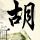 税前经营利润